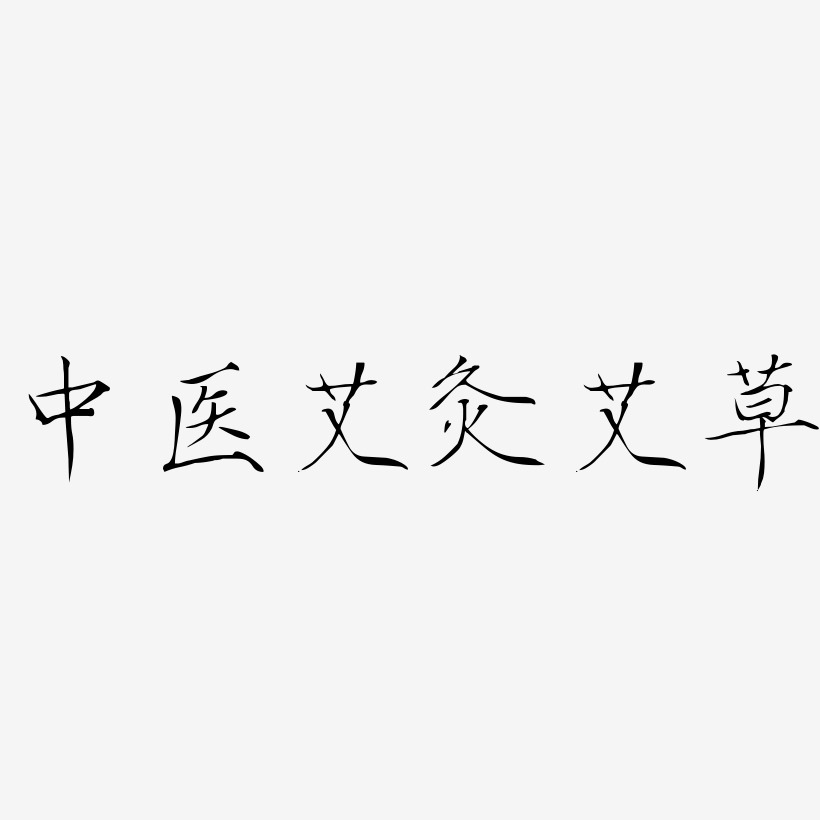 中医艾灸艾草-瘦金体字体