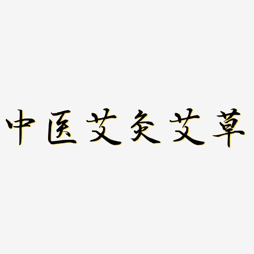 中医艾灸艾草-乾坤手书文字设计