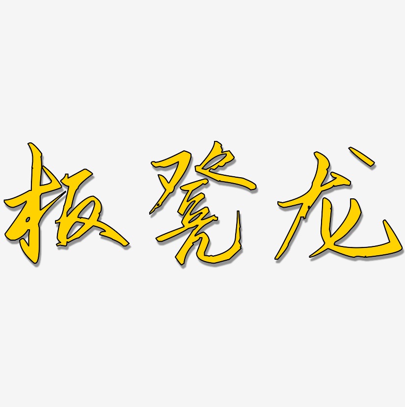 板凳龙-歌以晓手迹行楷体免扣图片