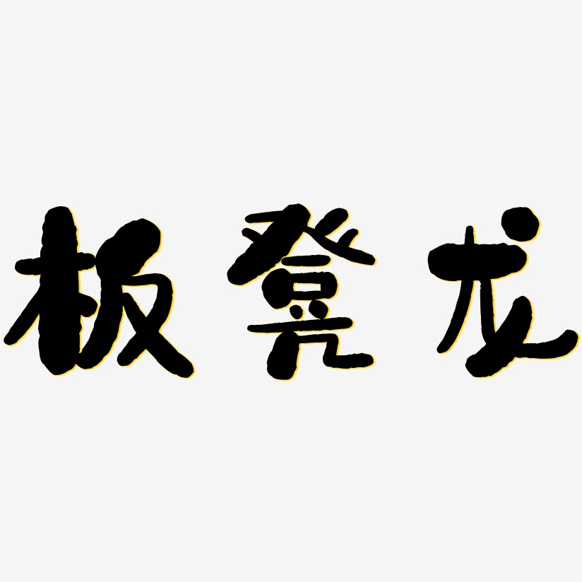 板凳龙-创中黑原创个性字体