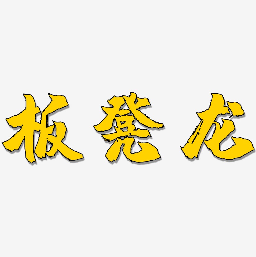 板凳龙-镇魂手书黑白文字