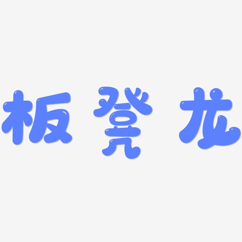 板凳龙-萌趣软糖体免抠素材