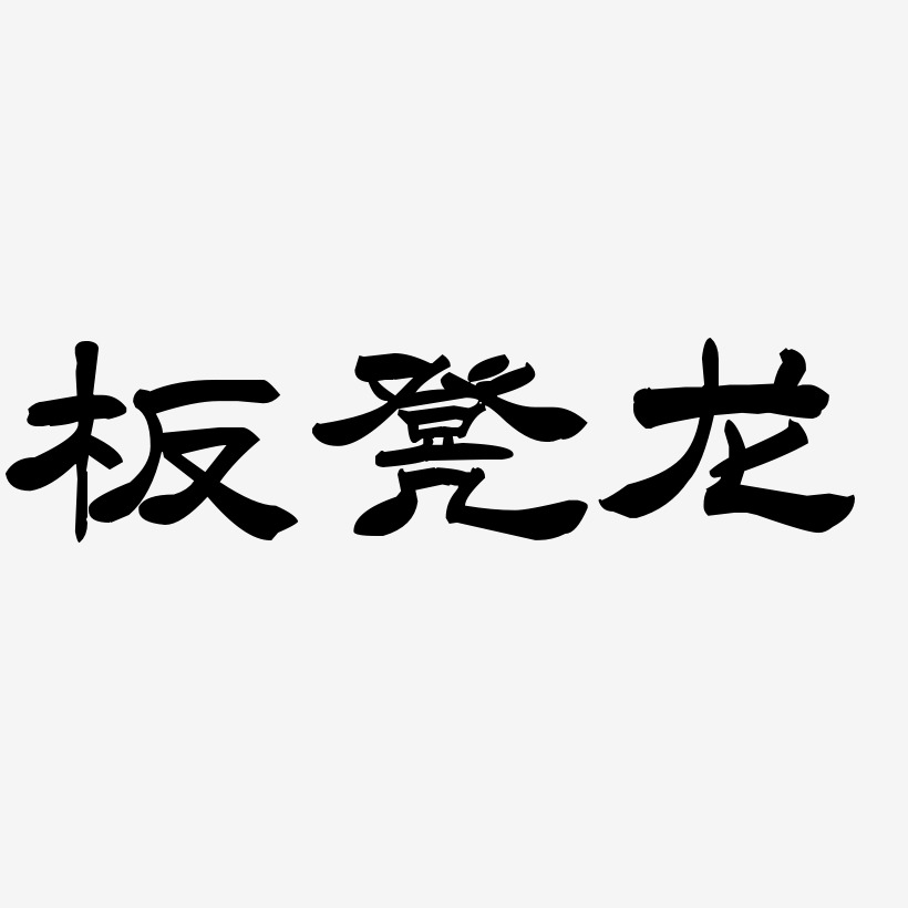 板凳龙-漆书字体排版