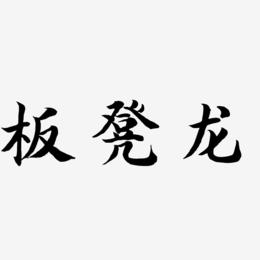 板凳龙-江南手书艺术字