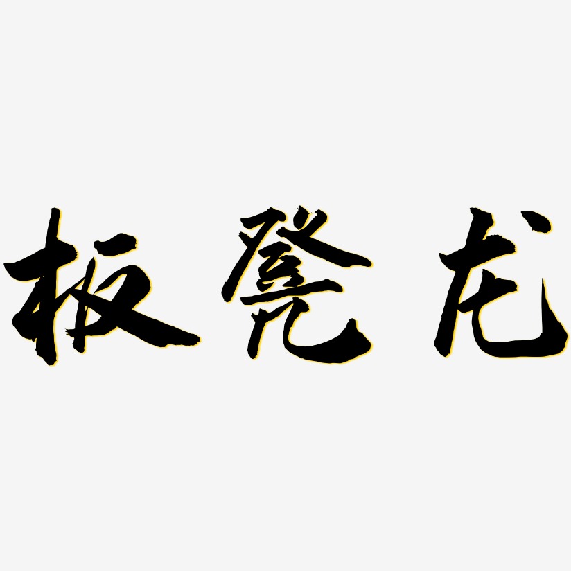 板凳龙-武林江湖体文字设计