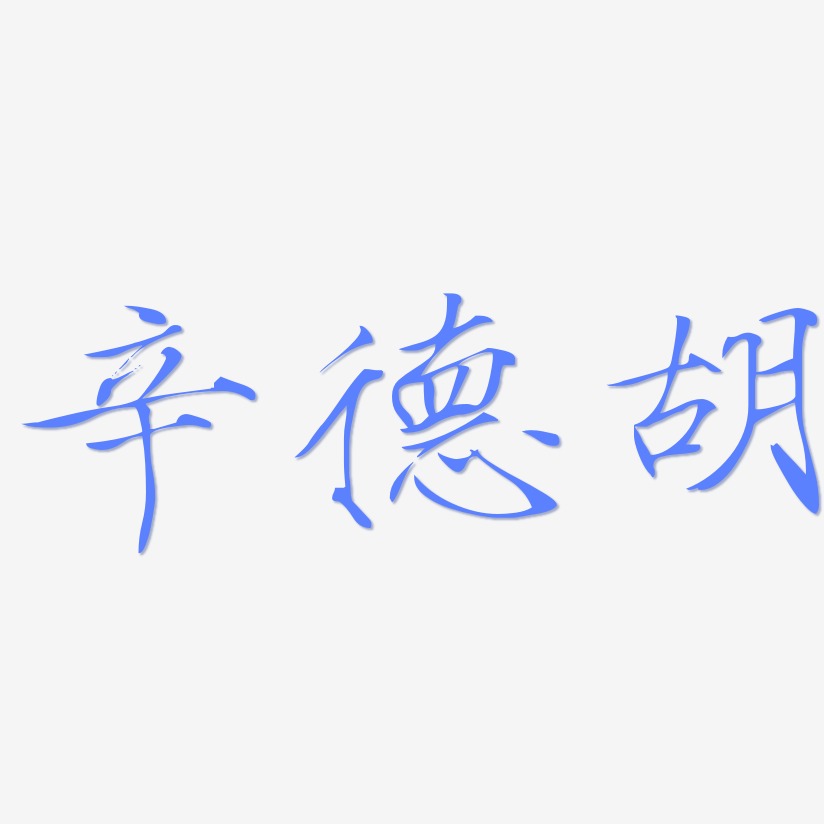 辛德胡-瘦金体中文字体