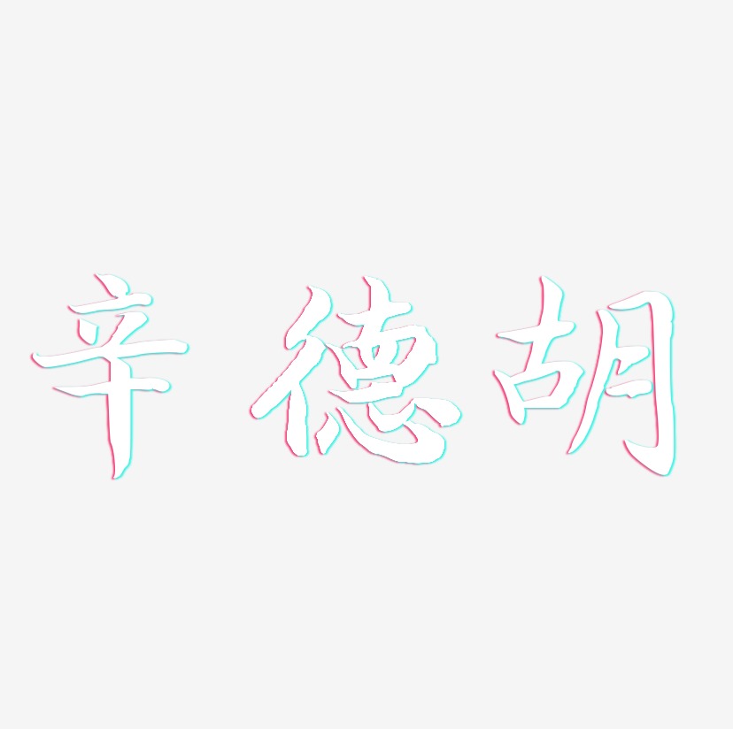 辛德胡-江南手书艺术字体