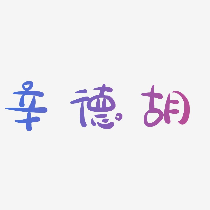 辛德胡-萌趣露珠体中文字体