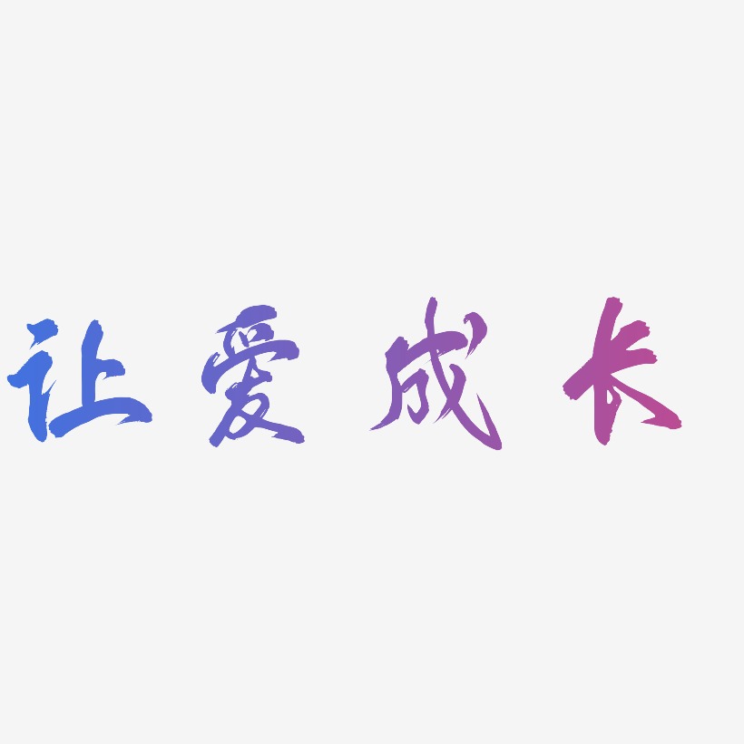 讓愛成長-鳳鳴手書文字設計