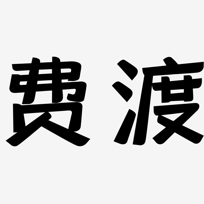 费渡艺术字