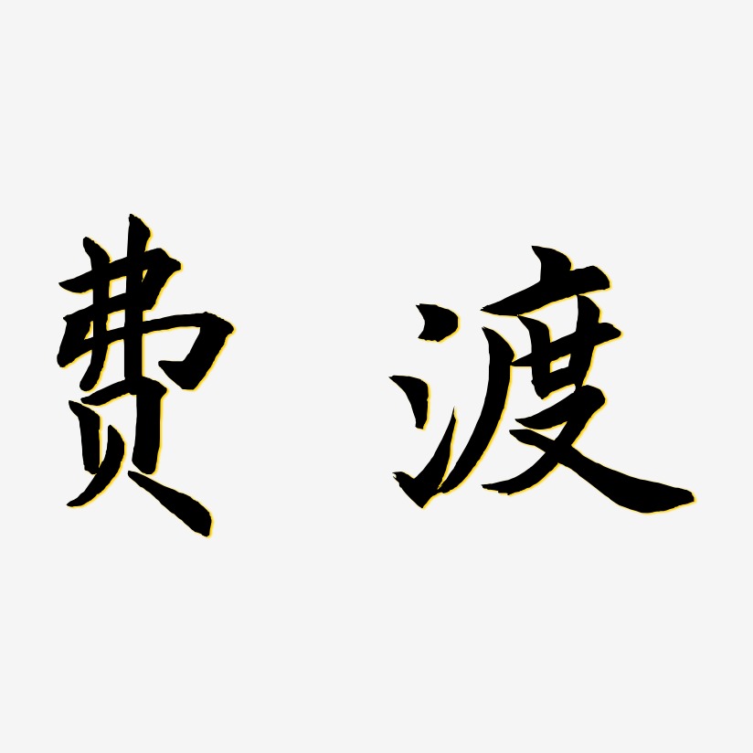 费渡艺术字