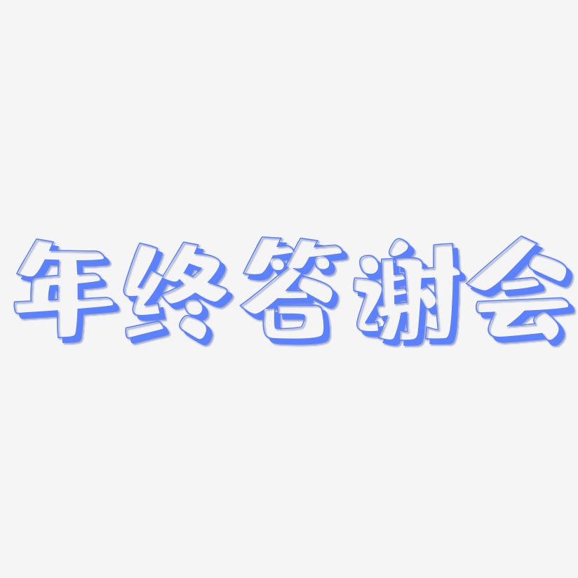 年终答谢会-肥宅快乐体中文字体