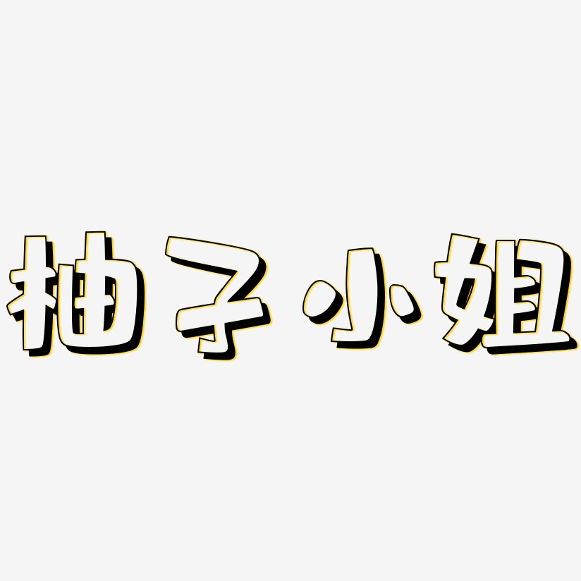 柚子小姐-肥宅快乐体字体