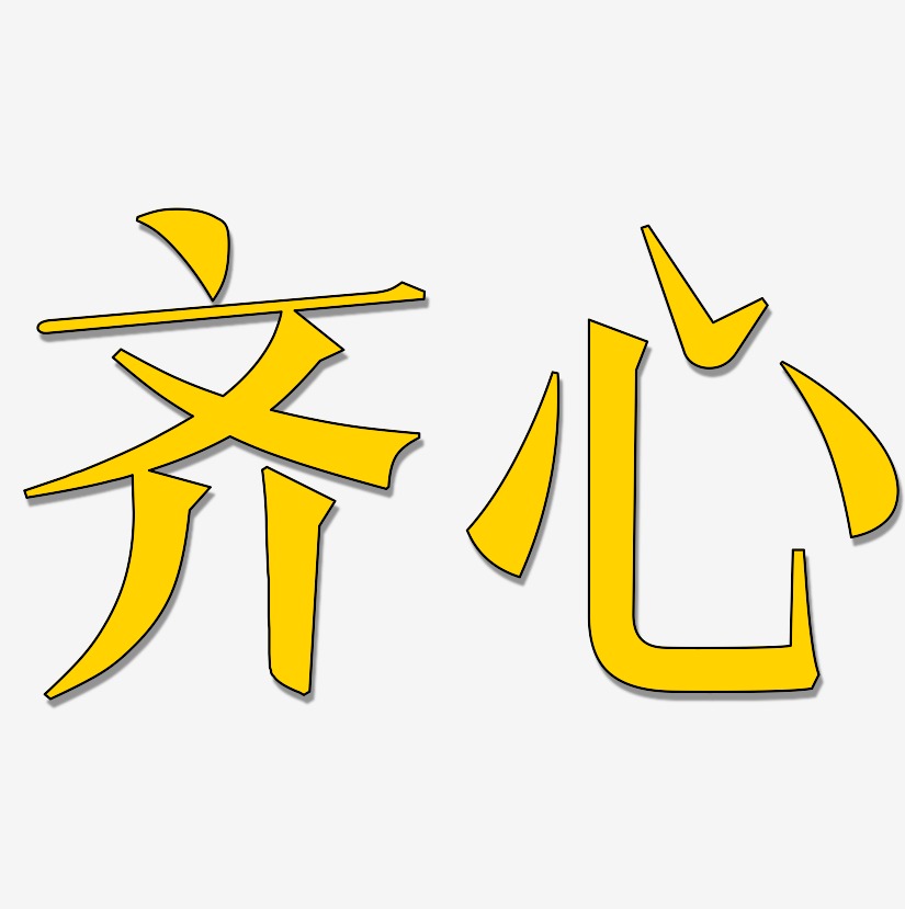 齐心-文宋体艺术字体设计