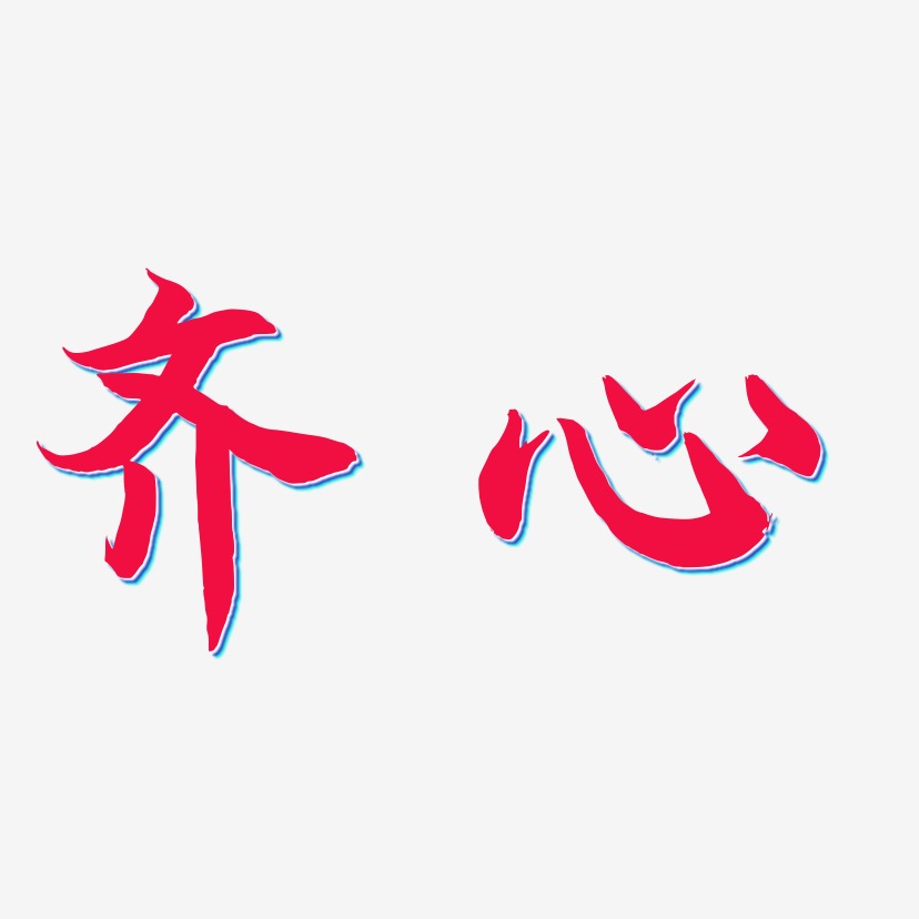齐心-海棠手书字体排版