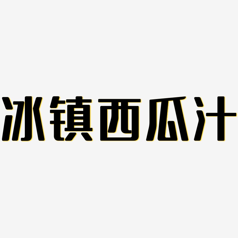 果汁艺术字西瓜大暑png西瓜特卖