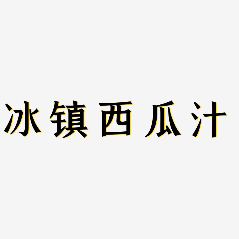 冰镇西瓜汁