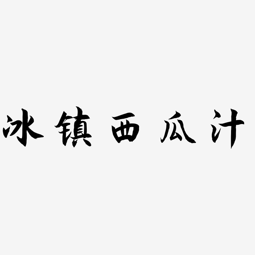 冰镇西瓜汁-海棠手书艺术字体
