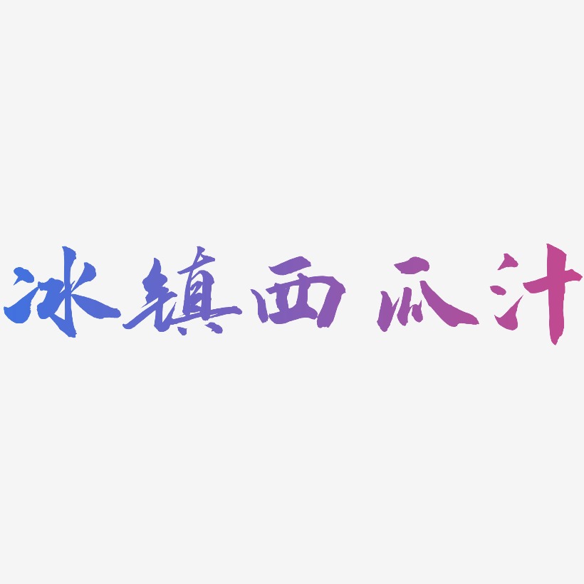 冰镇西瓜汁-武林江湖体艺术字图片