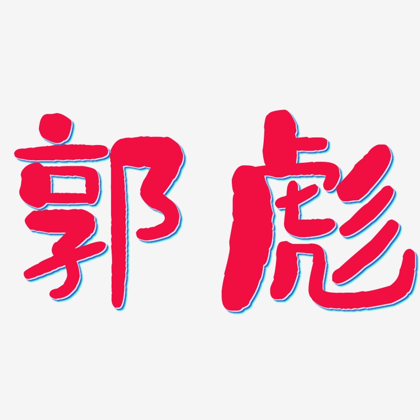 王彪艺术字