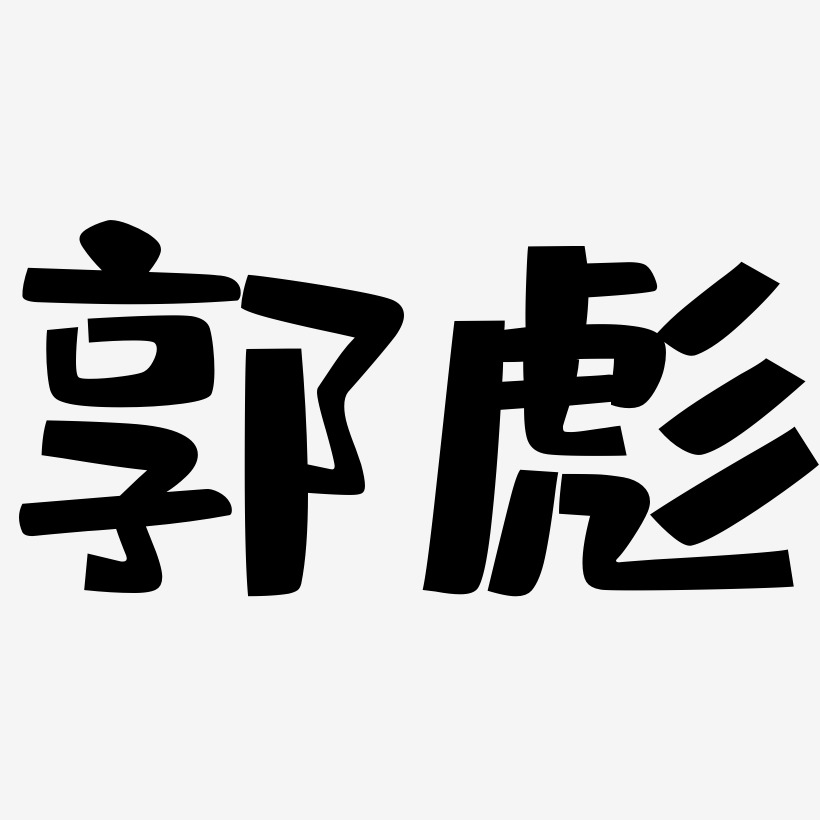 郭彪-布丁体艺术字生成