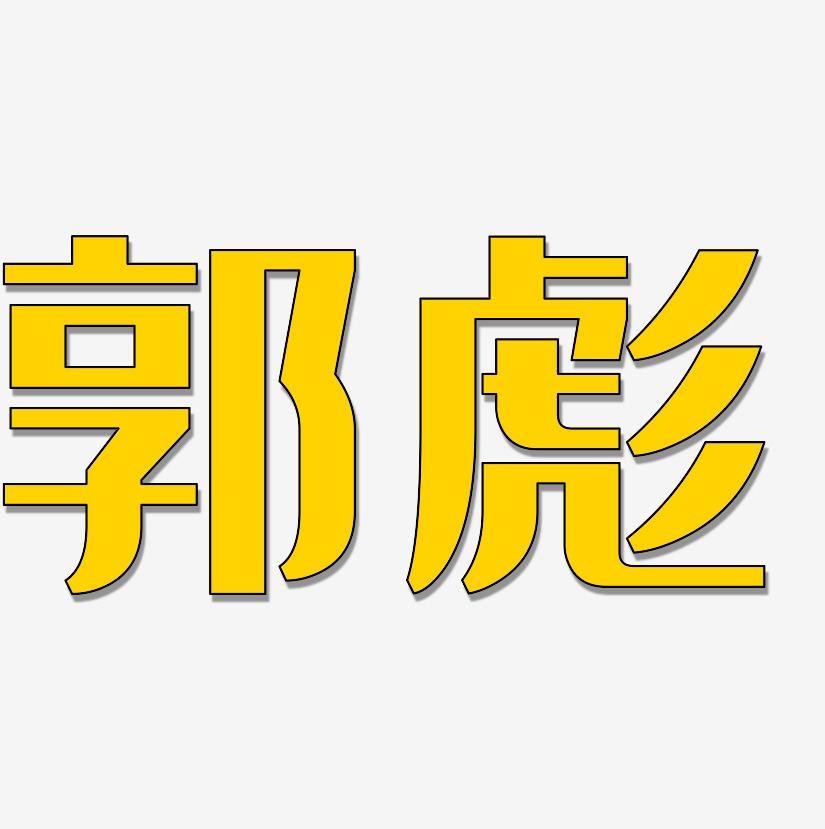 郭彪-经典雅黑字体设计