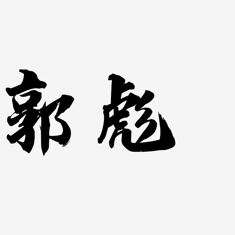 郭彪-白鸽天行体中文字体