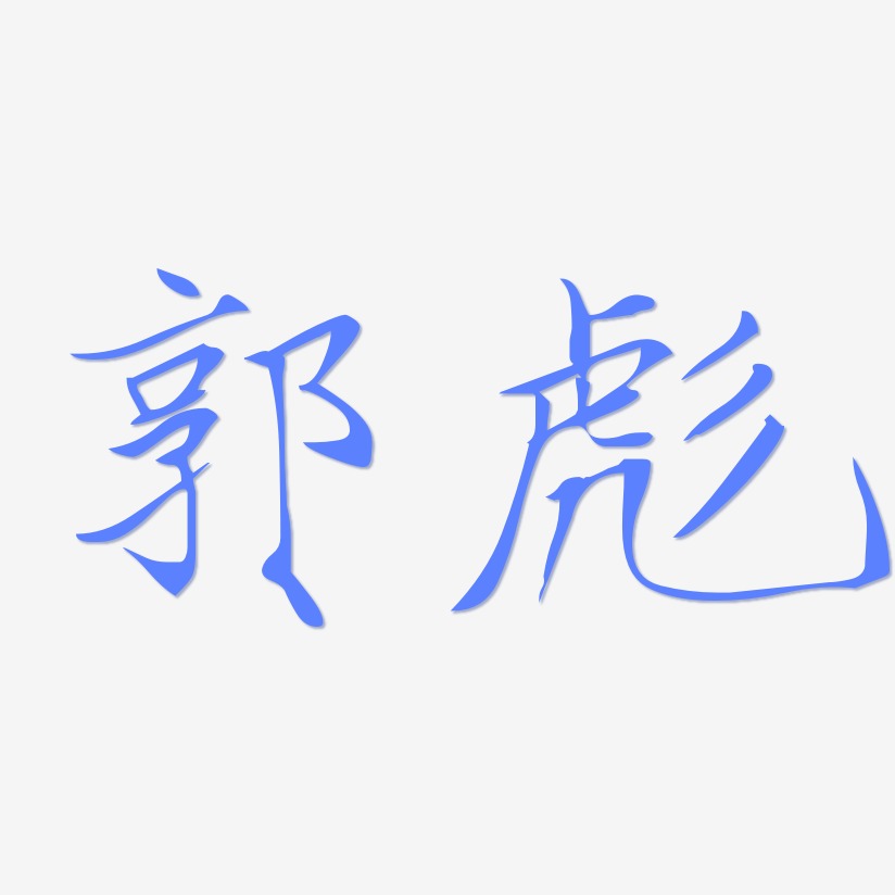 郭彪-瘦金体海报字体