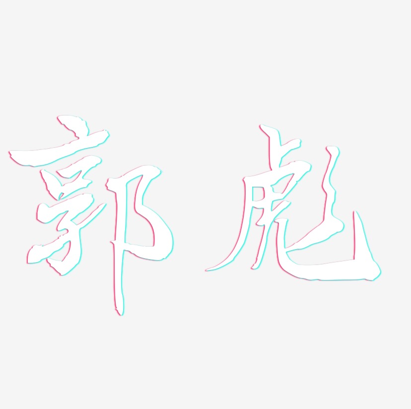 郭彪-乾坤手书字体设计
