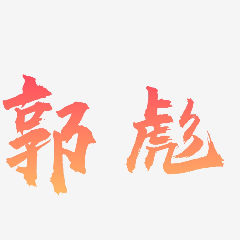 郭彪-虎啸手书创意字体设计