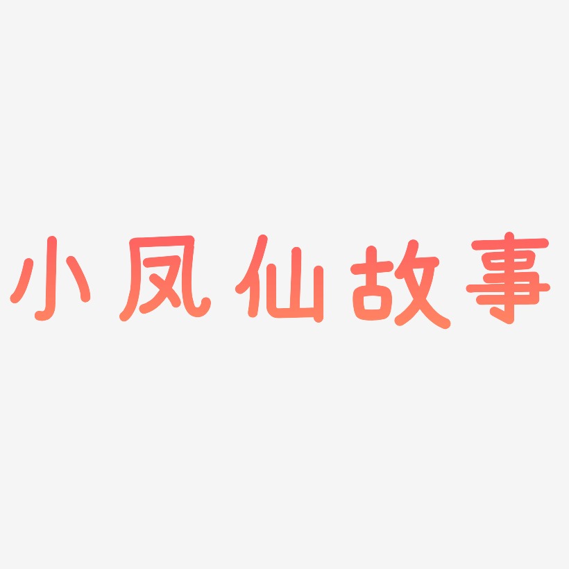 小凤仙故事艺术字