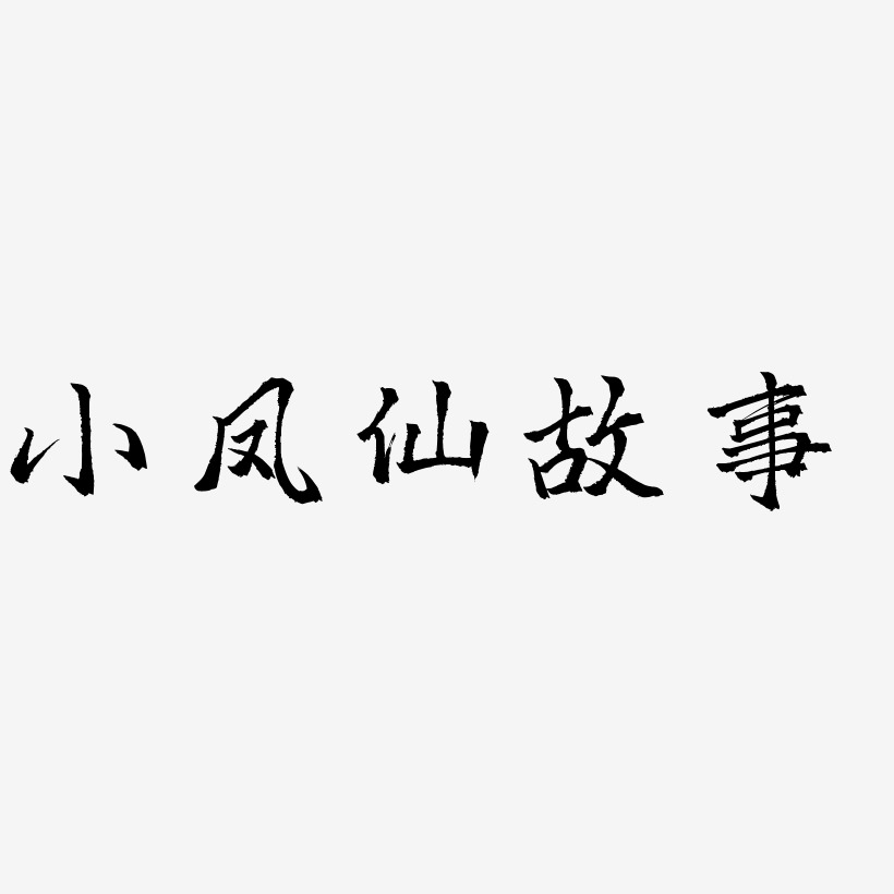 小凤仙故事-三分行楷字体排版