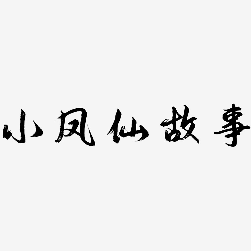 小凤仙故事-逍遥行书中文字体