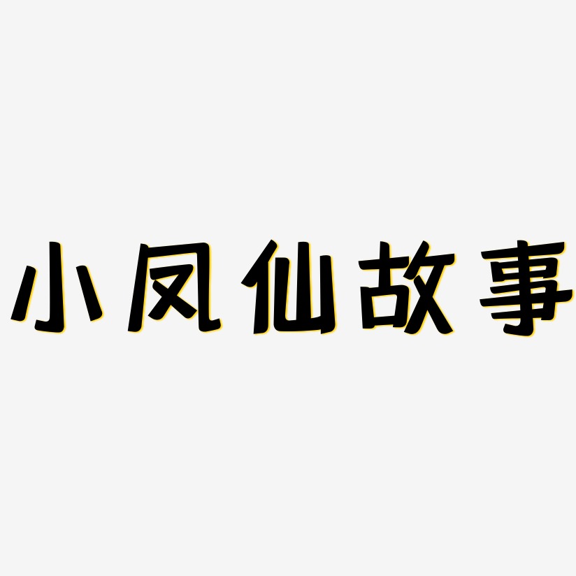 小凤仙故事艺术字