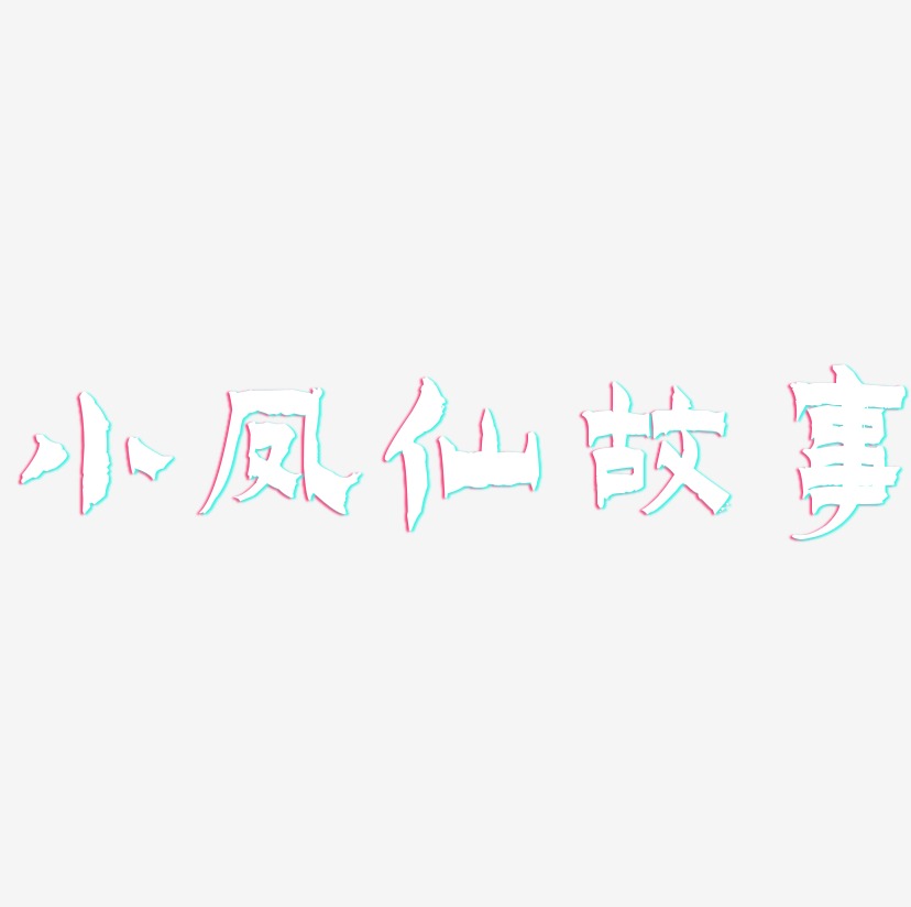 小凤仙故事-漆书字体排版