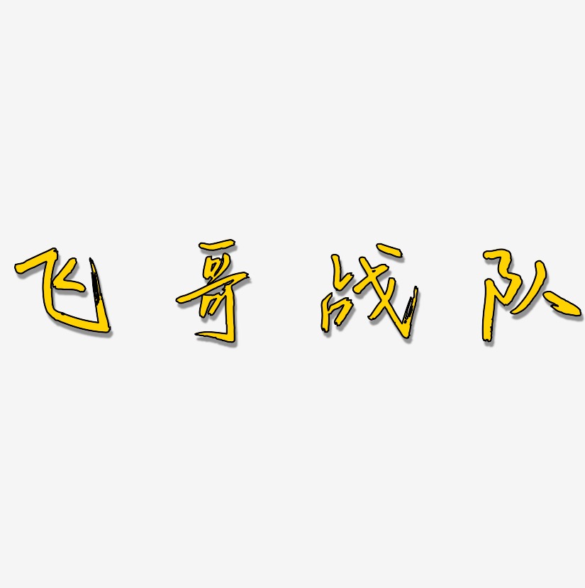 飞哥战队-云溪锦书字体设计