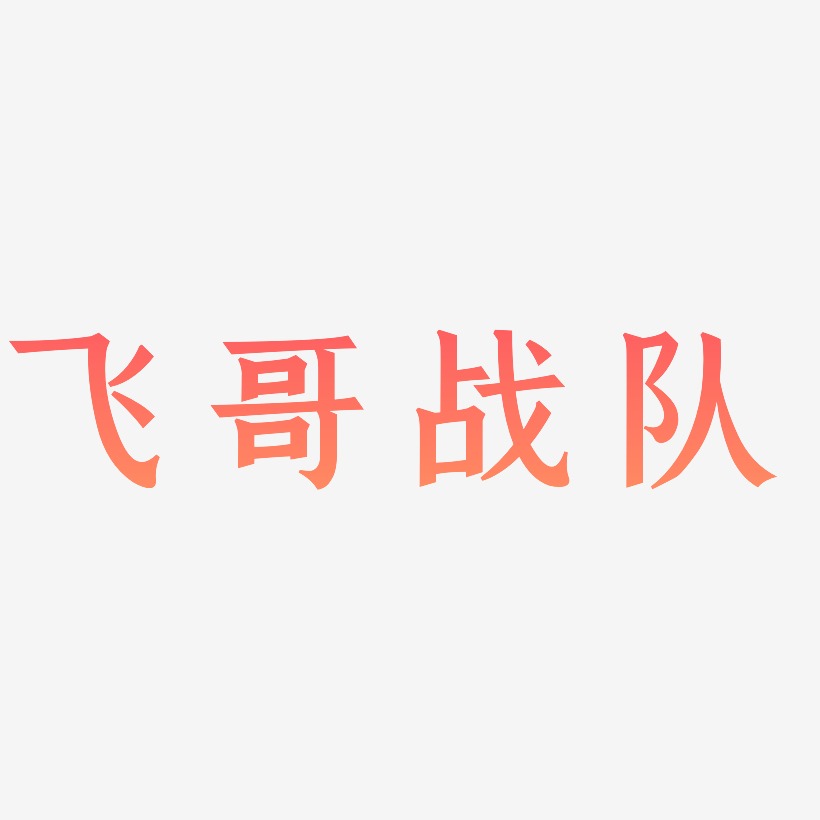 飞哥战队-手刻宋中文字体