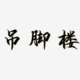 吊脚楼-御守锦书艺术字