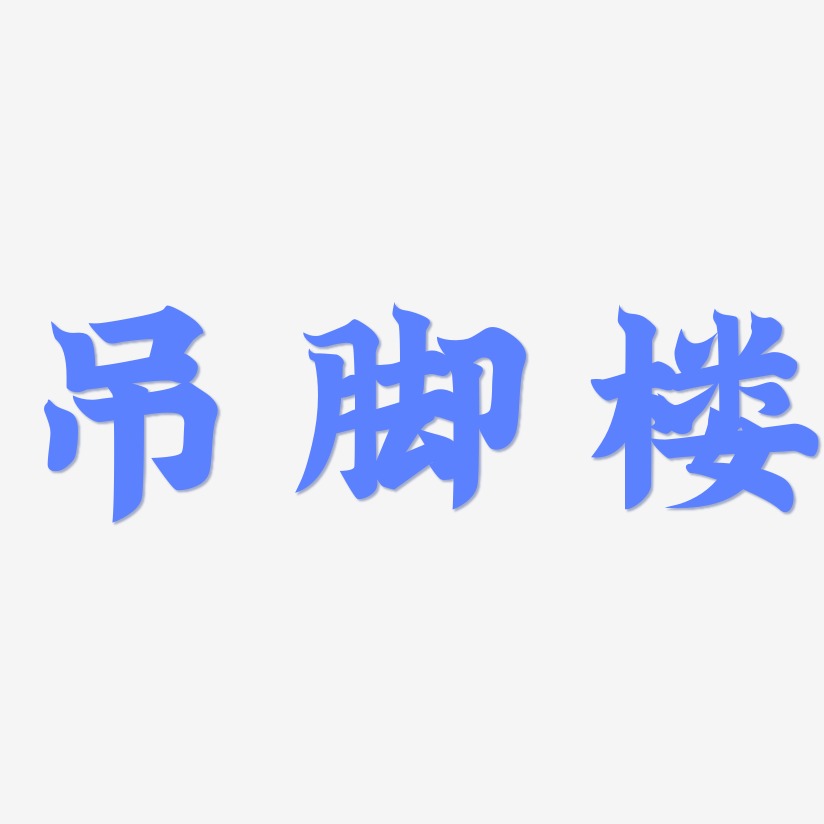 吊脚楼-金榜招牌体文字设计