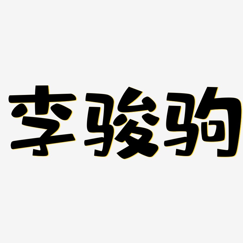 李骏驹-布丁体免抠素材