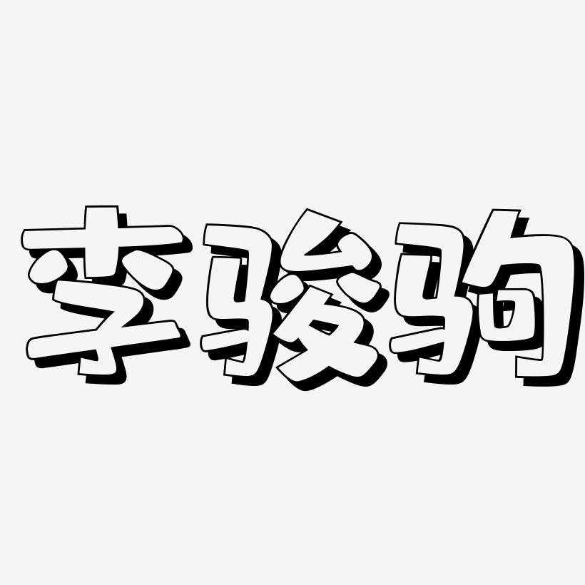 李骏驹-肥宅快乐体文字设计