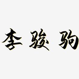 李骏驹-御守锦书字体排版