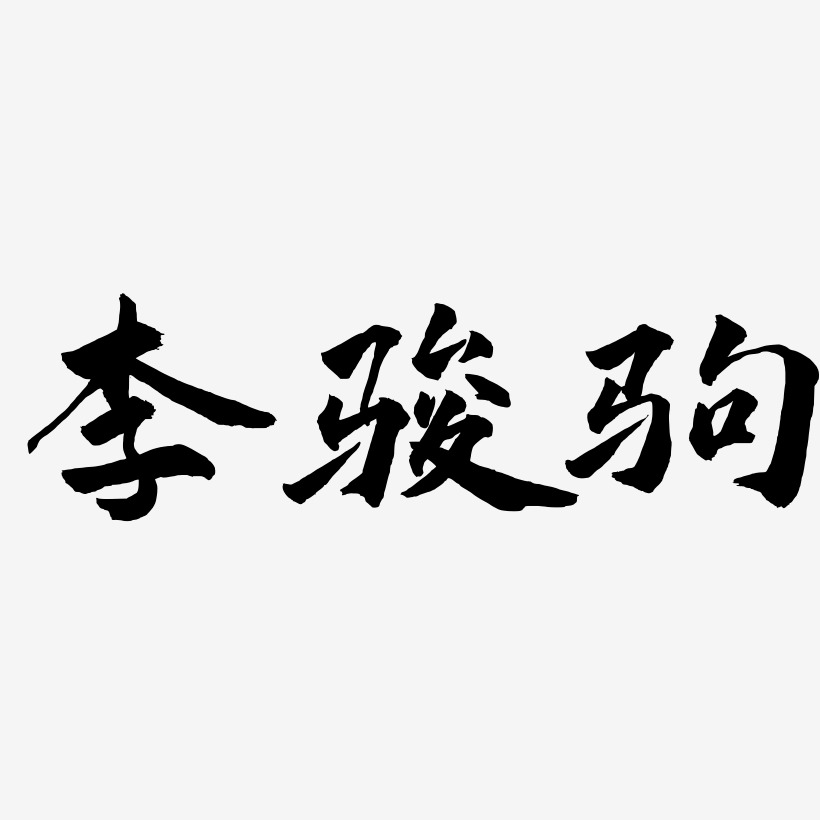 李骏驹-武林江湖体字体