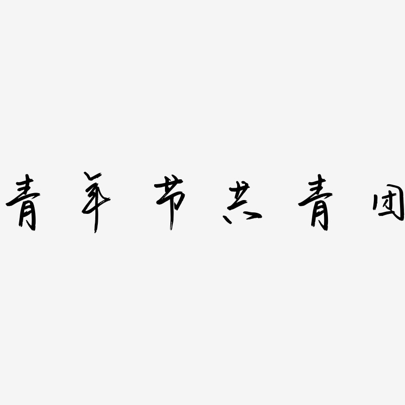 青年节共青团-云溪锦书字体排版