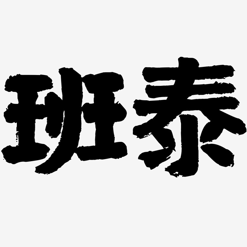 班泰-国潮手书个性字体