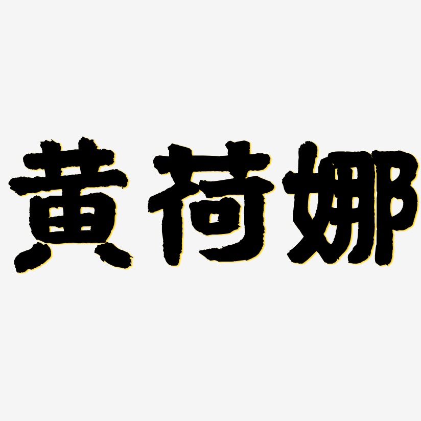 黄荷娜-国潮手书海报文字