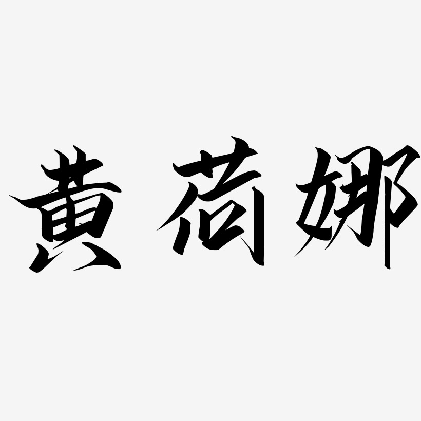 黄荷娜-云霄体中文字体
