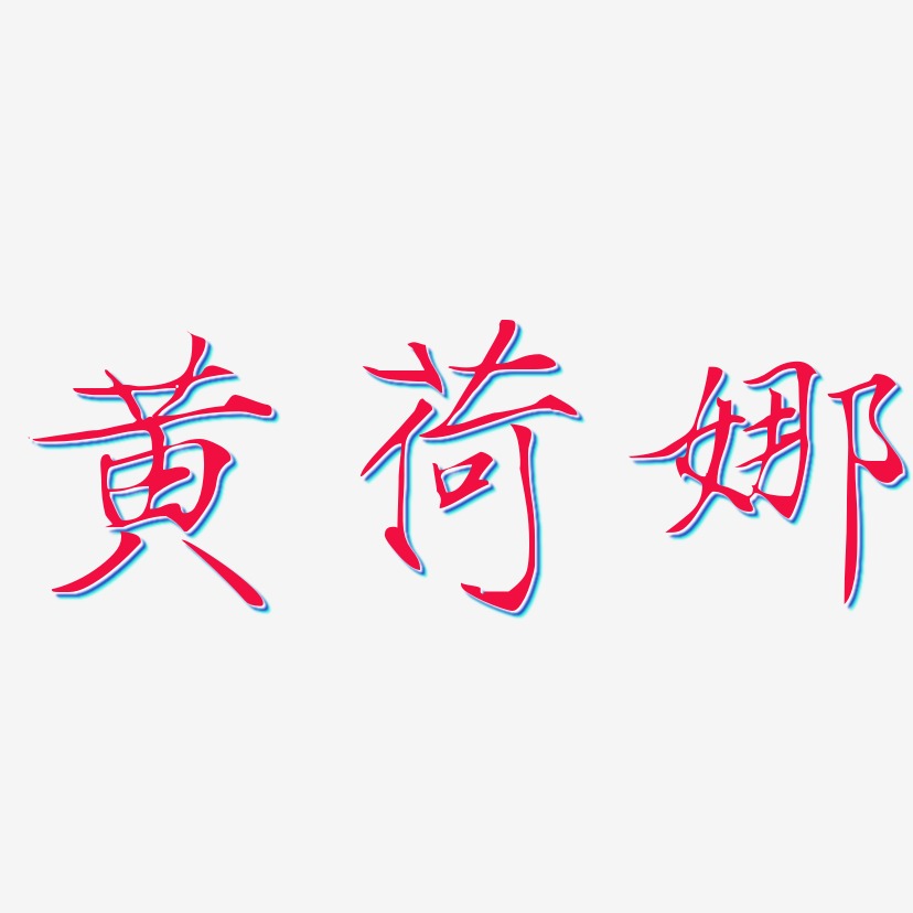黄荷娜-瘦金体中文字体