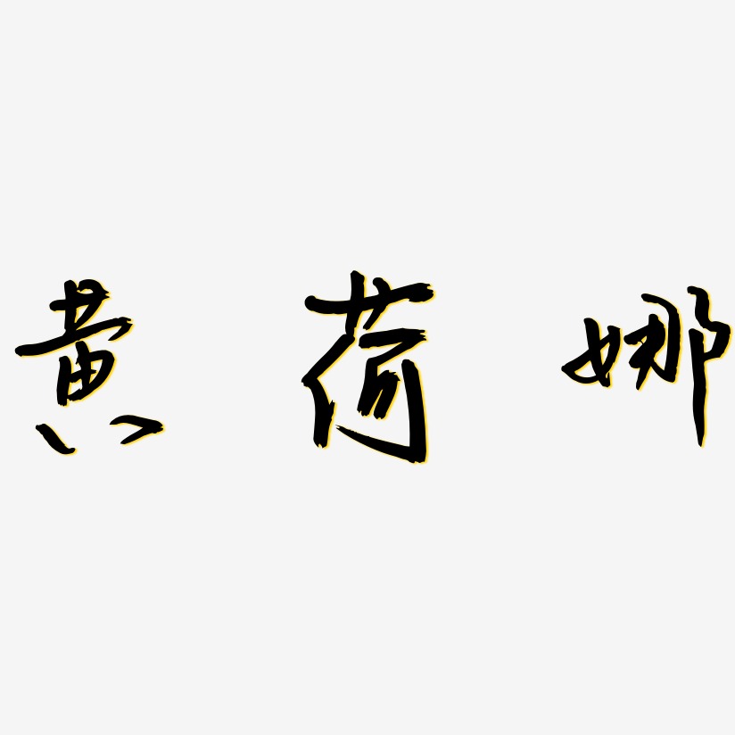 黄荷娜-云溪锦书海报字体