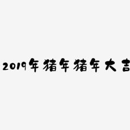 2019年猪年猪年大吉-石头体黑白文字